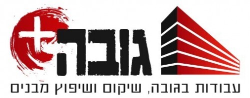 לוגו של עבודות בגובה - שיפוץ ושיקום מבנים - גובה פלוס