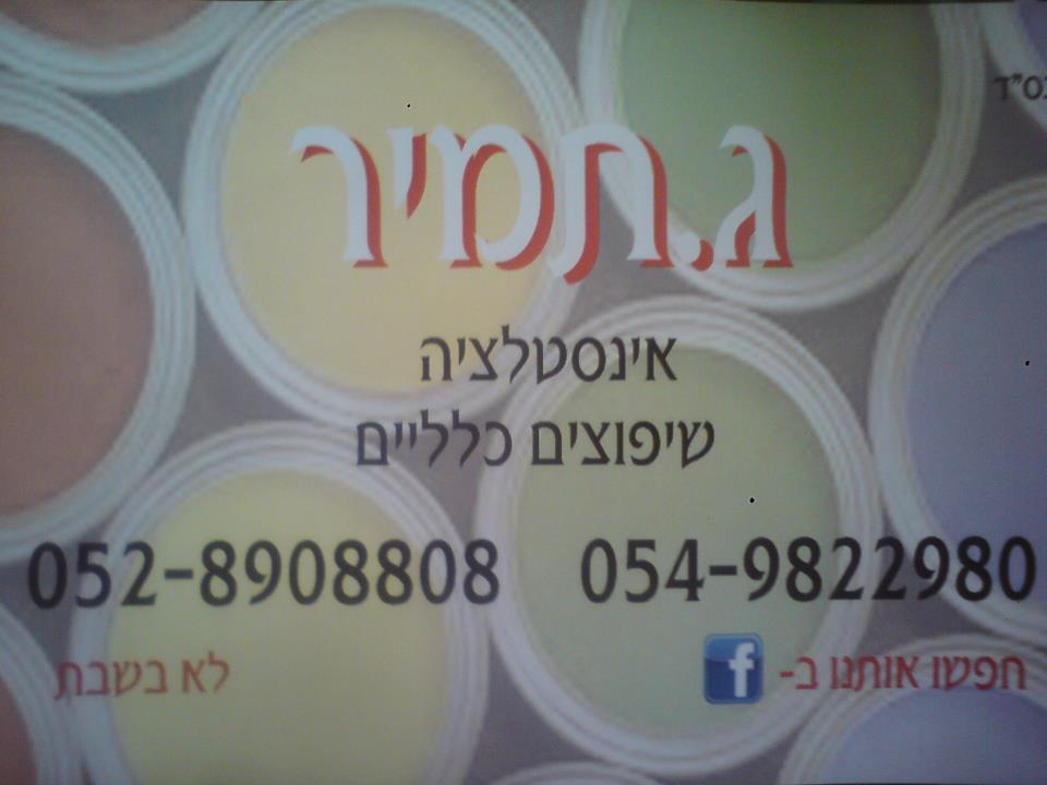 לוגו של ג.תמיר שיפוצים כלליים