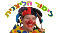 לוגו של לימור הליצנית