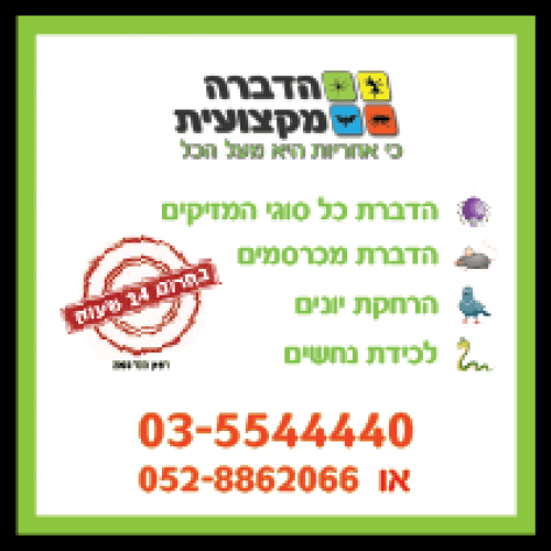 לוגו של הדברה מקצועית