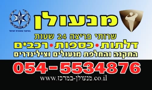 לוגו של מנעולן