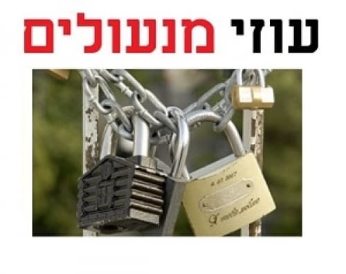 לוגו של עוזי מנעולים