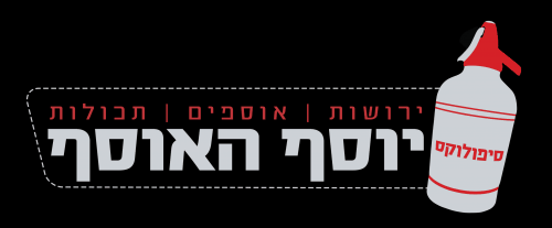 לוגו של יוסף האוסף
