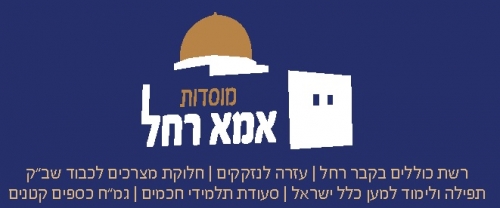 לוגו של מוסדות אמא רחל