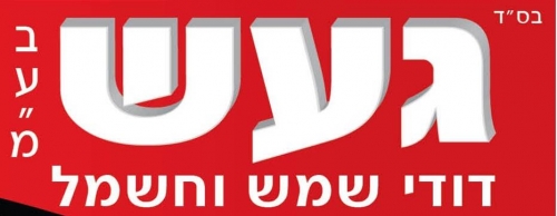 לוגו של געש דודי שמש וחשמל