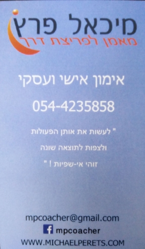 לוגו של מיכאל פרץ מאמן אישי ועסקי למיצוי פוטנציאל ופריצת גבולות