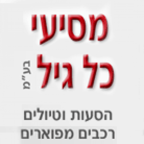 לוגו של מסיעי כל גיל בע"מ