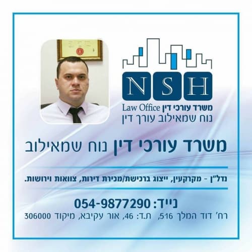 לוגו של נוח שמאילוב-משרד עורכי דין