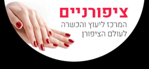 לוגו של טיפול בפטרת ציפורניים - ציפורניים המרכז ליעוץ והכשרה לעולם הציפורן