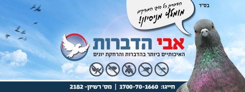 לוגו של הרחקת יונים