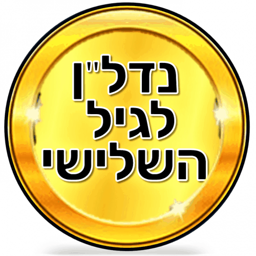לוגו של נדלן לגיל השלישי